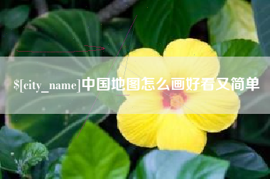 大连中国地图怎么画好看又简单