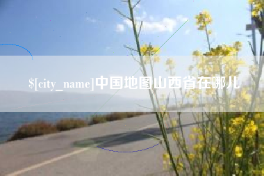 大连中国地图山西省在哪儿