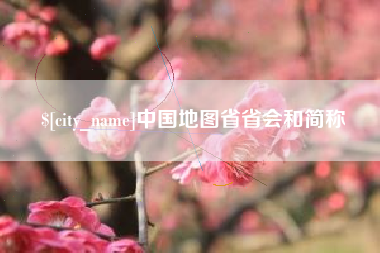 大连中国地图省省会和简称