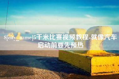 大连5千米比赛视频教程-就像汽车启动前要先预热
