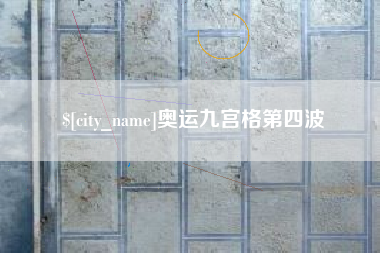 大连奥运九宫格第四波