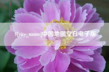 大连中国地图空白电子版