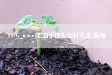 大连地图手抄报图片大全 模板