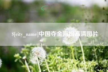 大连中国夺金海报高清图片