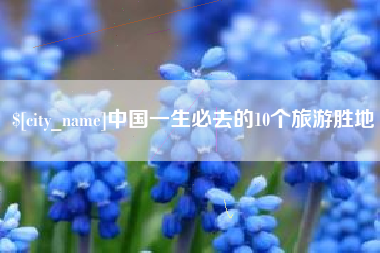 大连中国一生必去的10个旅游胜地