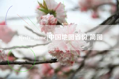 大连中国地图省份 简图