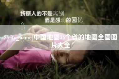 大连中国地图36个省的地图全图图片大全