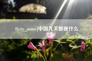 大连中国九关都是什么