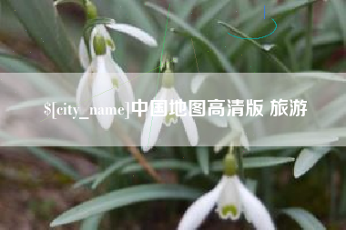 大连中国地图高清版 旅游