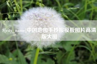 大连中国地图手抄报模板图片高清版大图