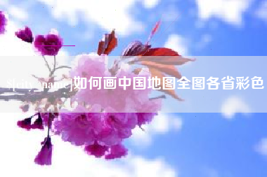 大连如何画中国地图全图各省彩色