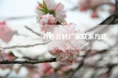 大连消防器材厂家联系方式
