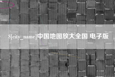 大连中国地图放大全国 电子版
