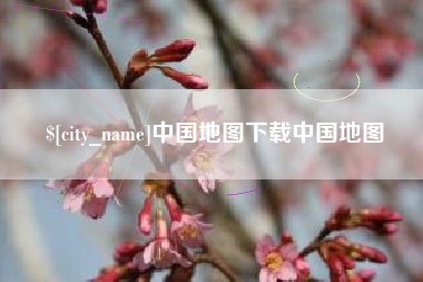 大连中国地图下载中国地图