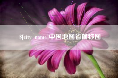 大连中国地图省简称图