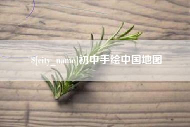大连初中手绘中国地图