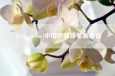 大连中国地图简笔画各省