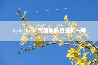 大连我国消防日是哪一号