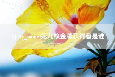 大连第九枚金牌获得者是谁