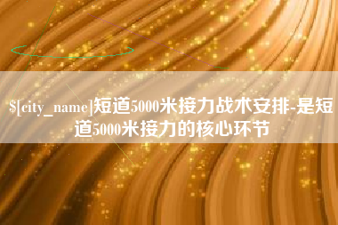 大连短道5000米接力战术安排-是短道5000米接力的核心环节
