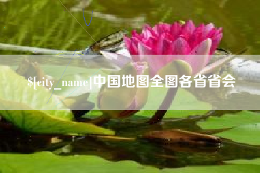 大连中国地图全图各省省会