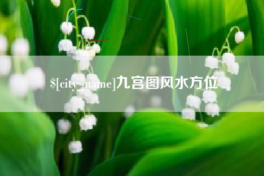 大连九宫图风水方位