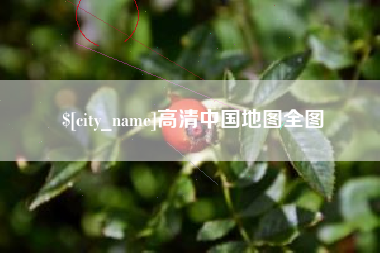 大连高清中国地图全图