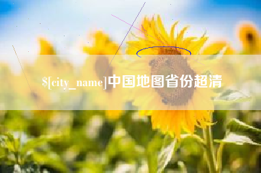 大连中国地图省份超清
