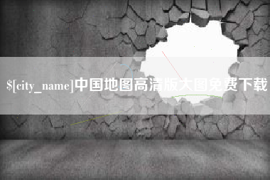 大连中国地图高清版大图免费下载