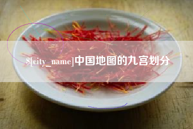 大连中国地图的九宫划分