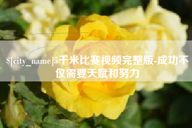 大连5千米比赛视频完整版-成功不仅需要天赋和努力