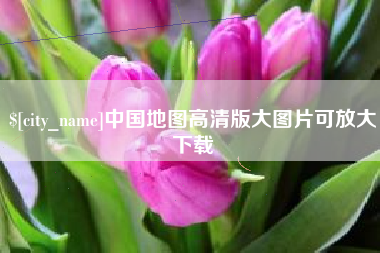 大连中国地图高清版大图片可放大下载