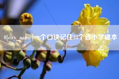 大连一个口诀记住34个省小学课本
