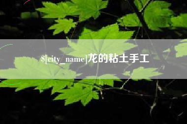 大连龙的粘土手工