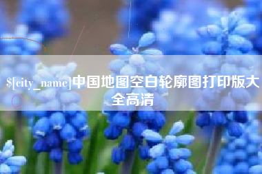 大连中国地图空白轮廓图打印版大全高清
