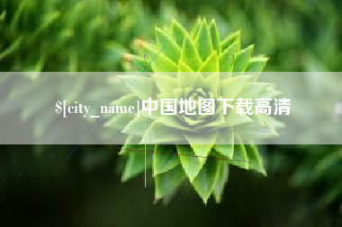 大连中国地图下载高清