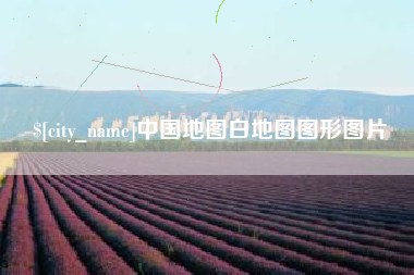 大连中国地图白地图图形图片