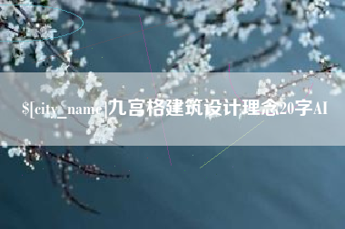 大连九宫格建筑设计理念20字AI