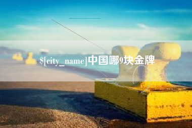 大连中国哪9块金牌