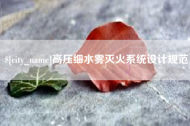 大连高压细水雾灭火系统设计规范