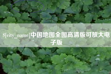 大连中国地图全图高清版可放大电子版