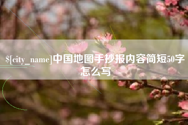 大连中国地图手抄报内容简短50字怎么写