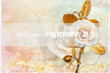 大连中国地图图片 简洁