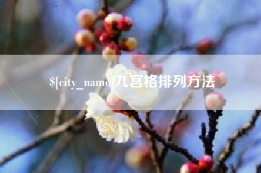 大连九宫格排列方法