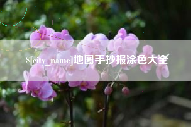 大连地图手抄报涂色大全