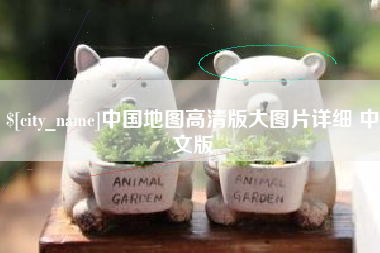 大连中国地图高清版大图片详细 中文版