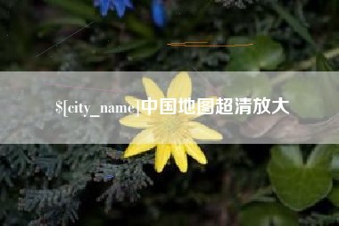 大连中国地图超清放大