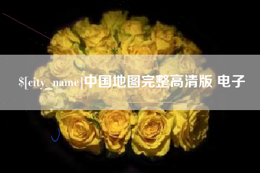 大连中国地图完整高清版 电子