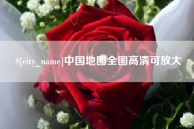大连中国地图全图高清可放大