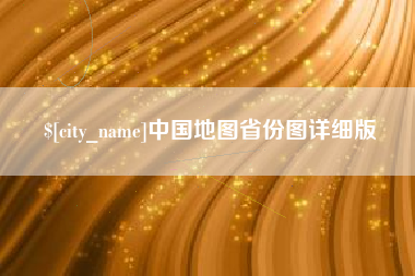 大连中国地图省份图详细版